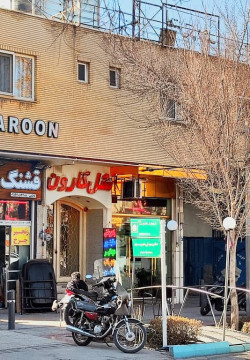 هتل کارون اصفهان