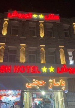هتل آپارتمان کوروش قزوین