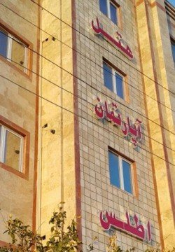 هتل آپارتمان اطلس گرگان