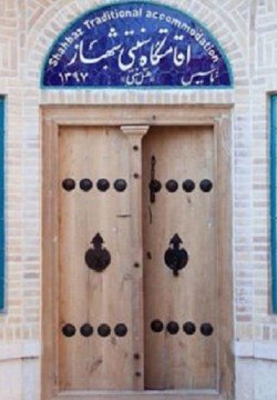 اقامتگاه سنتی شهباز کرمان