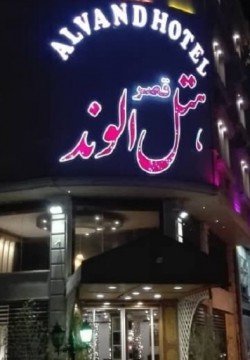 هتل قصر الوند قشم