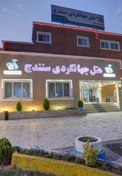 مهمانسرا جهانگردی سنندج