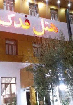 هتل فدک سیرجان