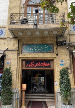 هتل امیرکبیر تهران