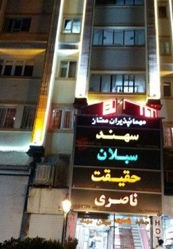 مهمانپذیر سهند تهران