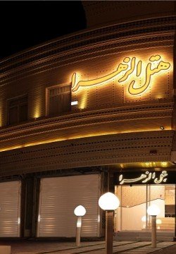 هتل الزهرا یزد