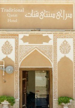 اقامتگاه سنتی قنات یزد