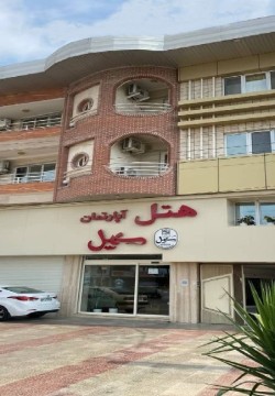 هتل آپارتمان سهیل بندرگز