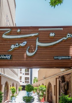 هتل صفوی اصفهان