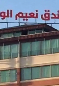 هتل نعیم الوارث کربلا