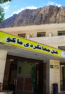 مهمانسرا جهانگردی ماکو