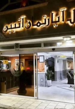 هتل آپارتمان آتبین مشهد