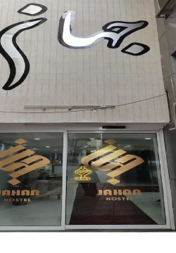 مهمانپذیر جهان مشهد