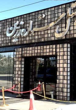 هتل ستاره زرین قم
