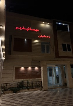 مهمانپذیر رحمانیان شیراز