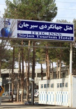 مهمانسرا جهانگردی سیرجان