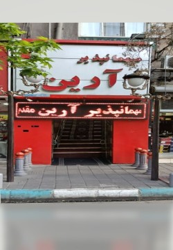 مهمانپذیر آرین تهران