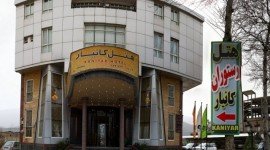 هتل کانیار علی آباد