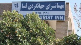 مهمانسرا جهانگردی فسا