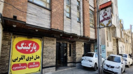 هتل ذوی القربی قم