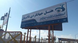 هتل جهانگردی تاکستان