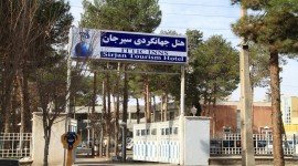 مهمانسرا جهانگردی سیرجان