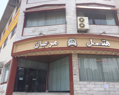 Babol-Marjan-04.jpg