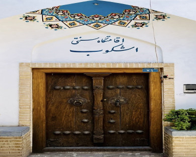 Kashan-Ashkoob-5.jpg