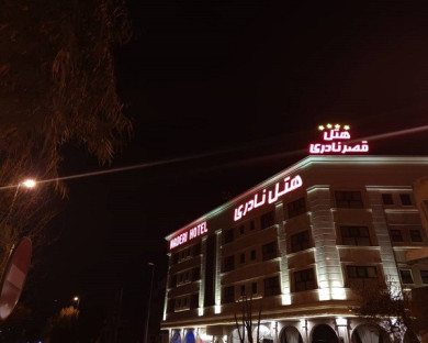 Qhom-QasrNaderi-4.jpg