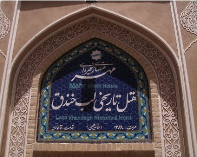 Yazd-Tarikhi_lab_khandagh-07.jpg