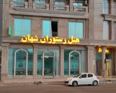 ashkhaneh-shahan-2.jpg
