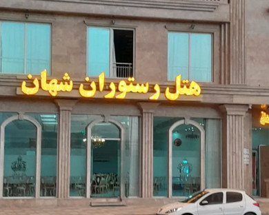 ashkhaneh-shahan-26.jpg