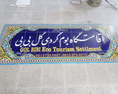gonabad-goolbibi-4.jpg