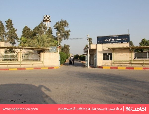 بیمارستان 17 شهریور