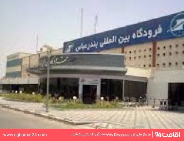 فرودگاه
