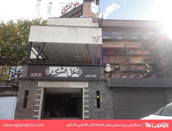 رستوران نعل اشکنه