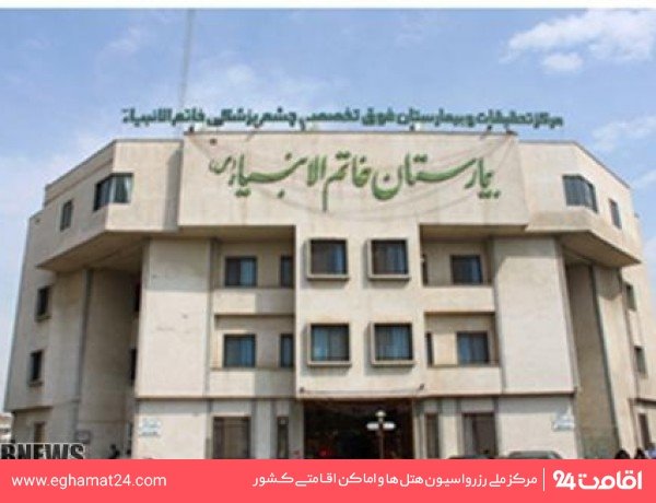 بیمارستان خاتم الانبیا