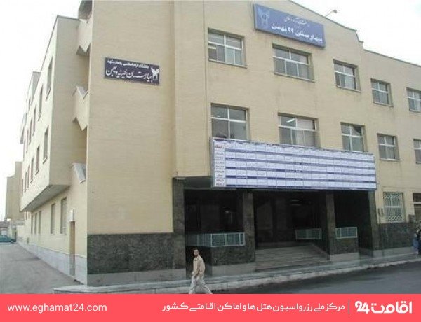 بیمارستان 22 بهمن