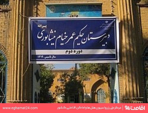 دبیرستان خیام