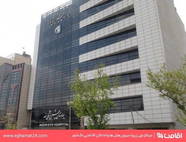 بیمارستان چشم پزشکی نور