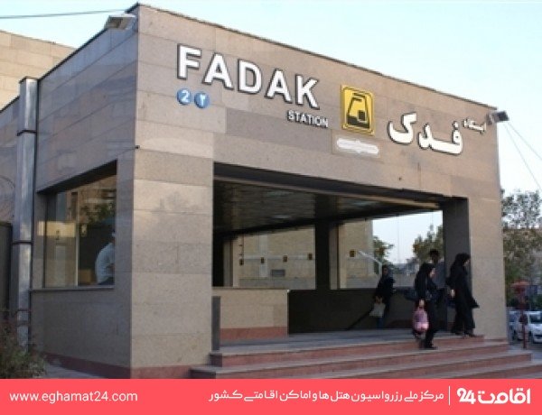 ایستگاه قطار شهری فدک