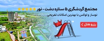 مجتمع گردشگری 5 ستاره دشت نور