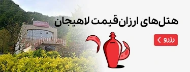 هتل های ارزان قیمت لاهیجان