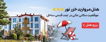 هتل مروارید خزر نور