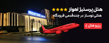 هتل پرستیژ اهواز