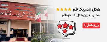 هل المپیک قم
