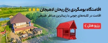 اقامتگاه بومگردی باغ ریحان لاهیجان