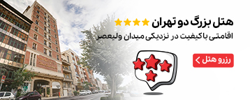 هتل بزرگ دو تهران