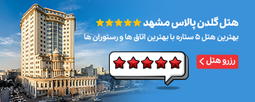 هتل گلدن پالاس مشهد