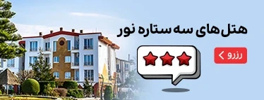 هتل های سه ستاره نور